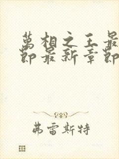 万相之王最新章节最新章节