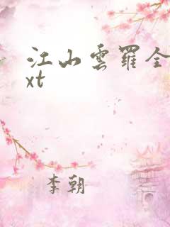 江山云罗全本txt