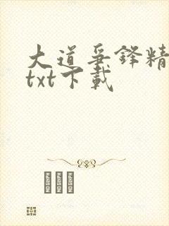 大道争锋精校版txt下载