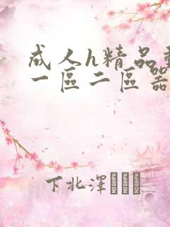 成人h精品动漫一区二区器材