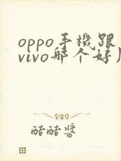oppo手机跟vivo哪个好用