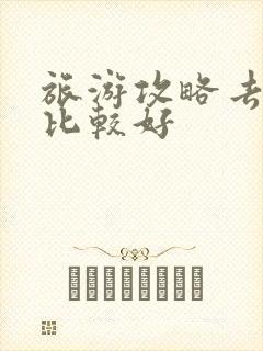 旅游攻略去哪看比较好