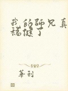 我的师兄真的太稳健了