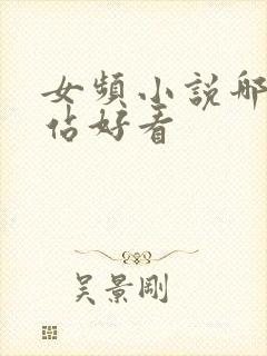 女频小说哪个网站好看