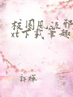 校园风流邪少txt下载笔趣阁