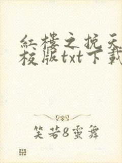 红楼之挽天倾精校版txt下载