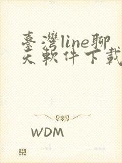 台湾line聊天软件下载