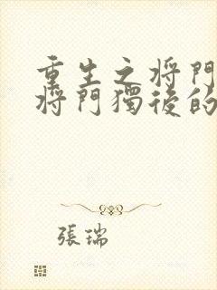 重生之将门毒后将门独后的免费阅读