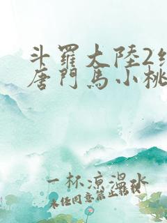 斗罗大陆2绝世唐门马小桃
