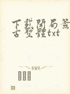 下载开局签到荒古圣体txt