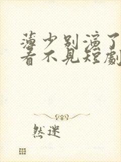 薄少别演了夫人看不见短剧免费全集观看