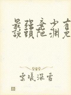 最强弃少有声小说头陀渊免费收听