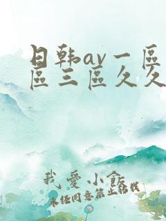日韩av一区二区三区久久