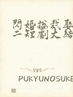 闪婚总裁娶一送二短剧大结局