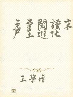 免费阅读末世之尸王进化