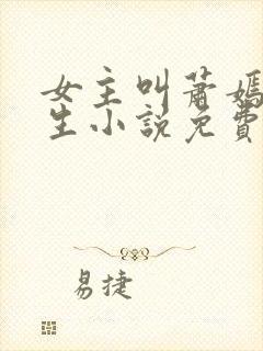 女主叫萧嫣的重生小说免费阅读