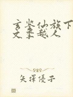 玄鉴仙族下载全文季越人