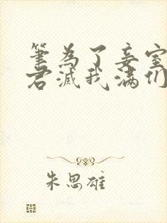 笔为了妾室,夫君灭我满们趣阁