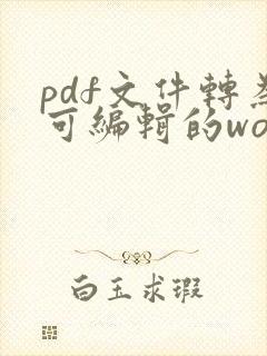 pdf文件转为可编辑的word