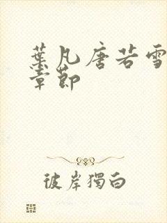 叶凡唐若雪更新章节