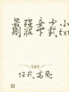 最强弃少小说未删版下载txt