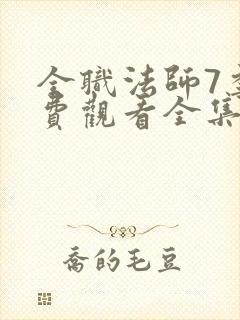 全职法师7季免费观看全集动漫