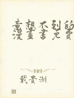 意想不到的关系漫画书免费观看