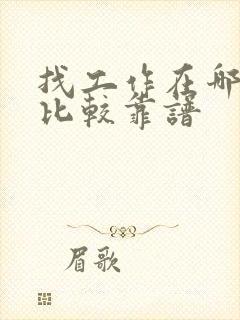 找工作在哪里找比较靠谱