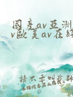 国产av亚洲av欧美av在线天堂