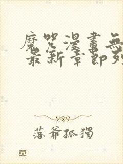 魔咒漫画无删减 最新章节列表