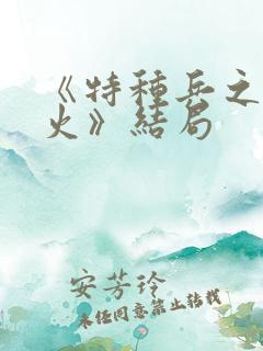 《特种兵之霹雳火》结局