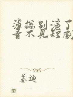 薄总别演了夫人看不见短剧免费