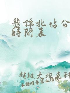 盘锦北站公交车时间表