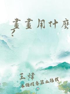 画画用什么平板?