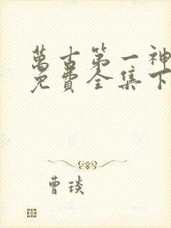 万古第一神漫画免费全集下拉式漫画