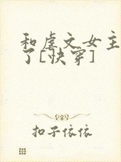 和虐文女主he了[快穿]