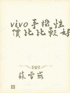 vivo手机性价比比较好的是哪一款