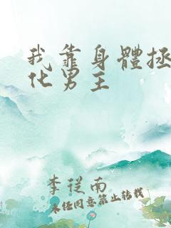 我靠身体拯救黑化男主