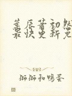 叶辰萧初然小说最快更新免费阅读