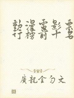 动漫电影票房排行榜前十名国产