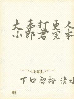 大奉打更人卖报小郎君完本免费阅读