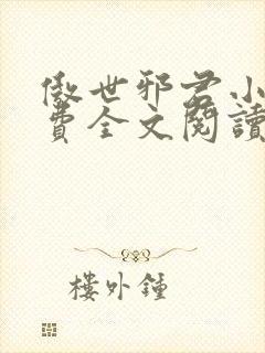 傲世邪君小说免费全文阅读