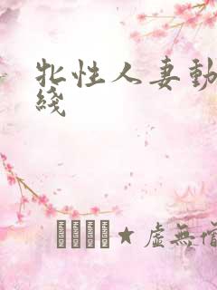 牝性人妻动漫在线