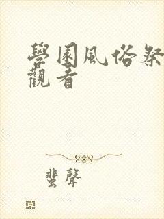 学园风俗祭在线观看