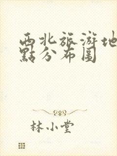 西北旅游地图景点分布图