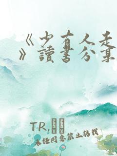 《少有人走的路》读书分享