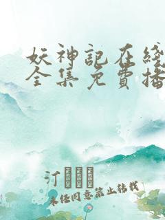 妖神记在线观看全集免费播放高清动漫