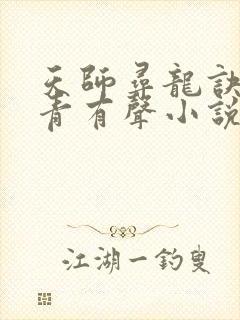 天师寻龙诀皮剑青有声小说