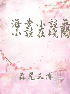 海棠小说无弹窗小说在线阅读全文