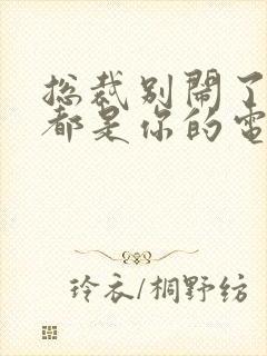 总裁别闹了孩子都是你的电视剧免费观看